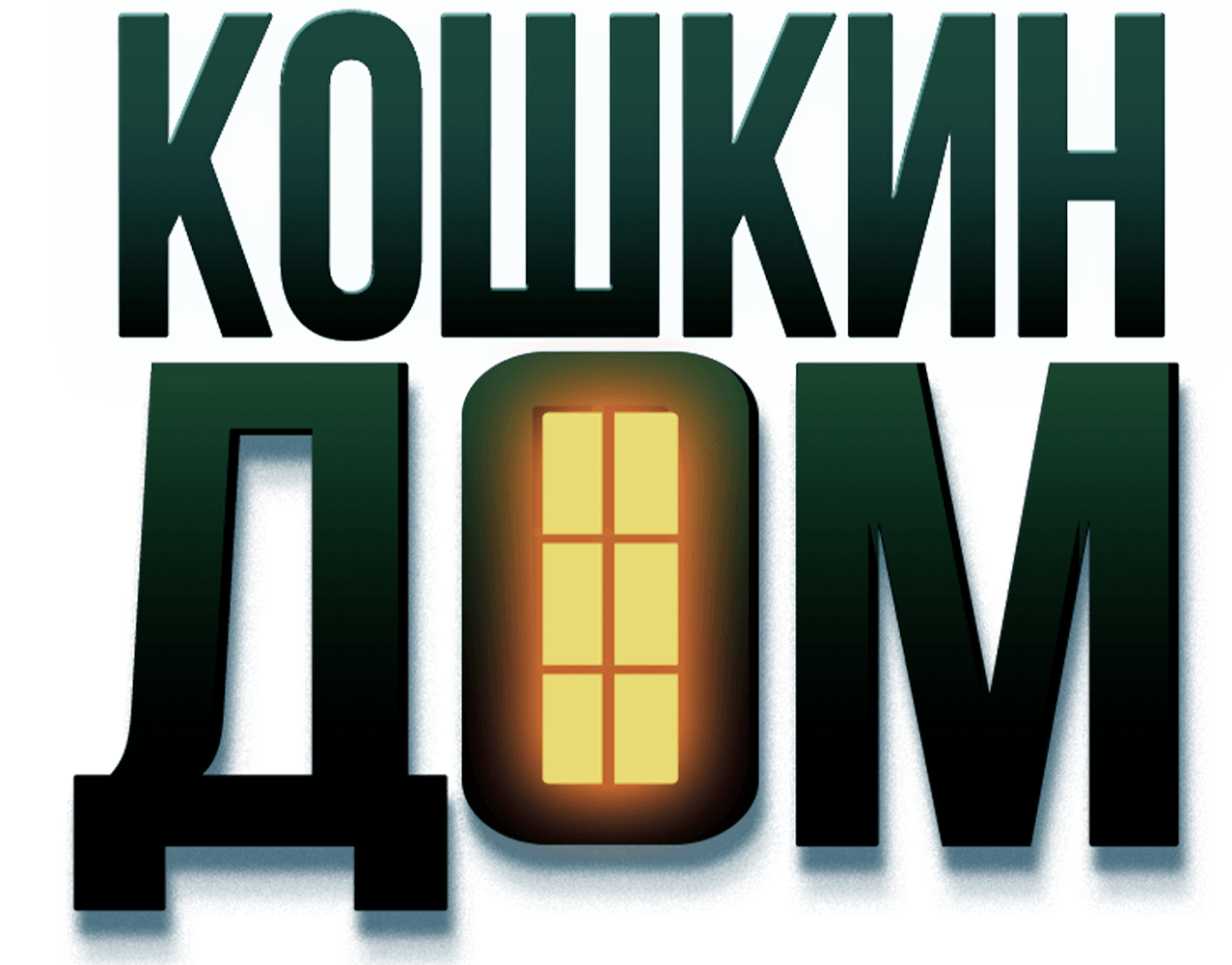 Кошкин дом (2020)