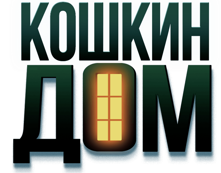 Кошкин дом (2020)
