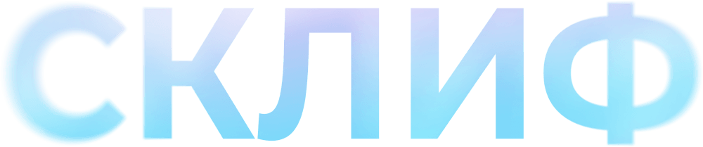 Склиф