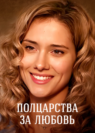 Полцарства за любовь