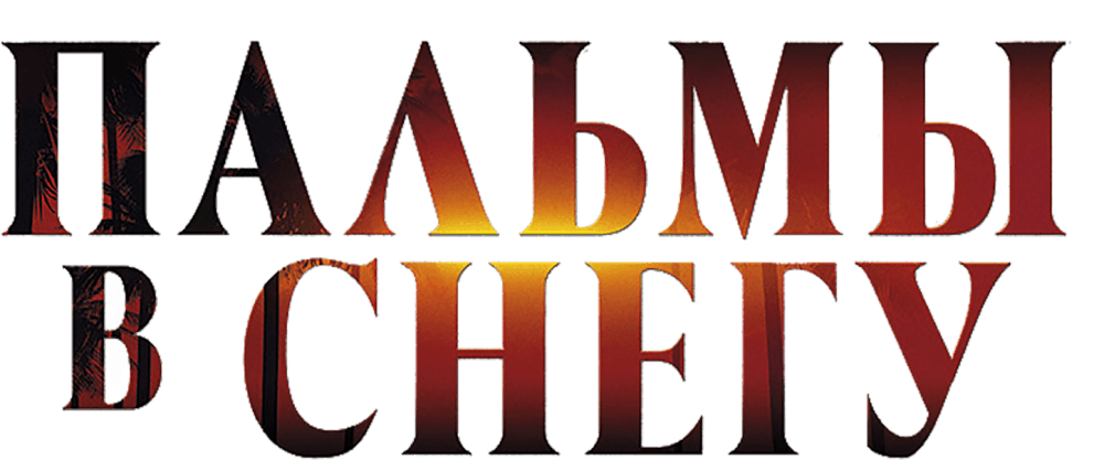 Пальмы в снегу