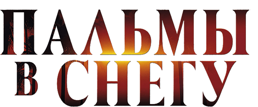 Пальмы в снегу