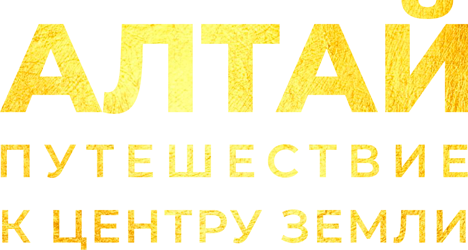 Алтай. Путешествие к центру земли