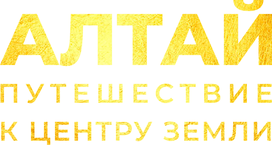 Алтай. Путешествие к центру земли