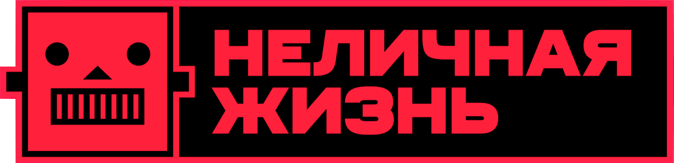 Неличная жизнь