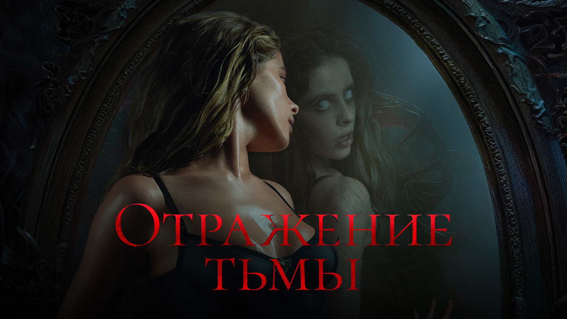 Отражение тьмы