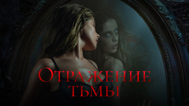Отражение тьмы