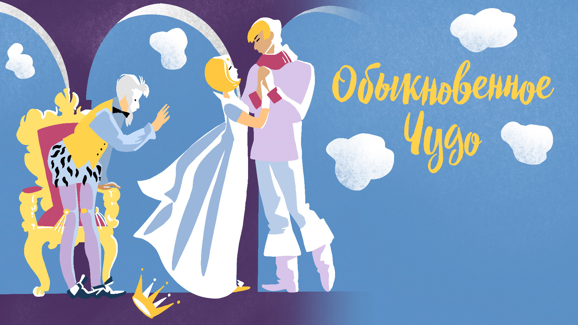 Обыкновенное чудо (1965)