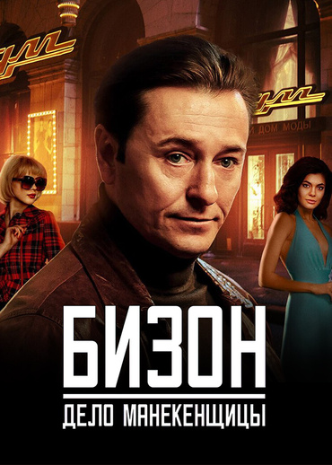 Бизон: Дело манекенщицы