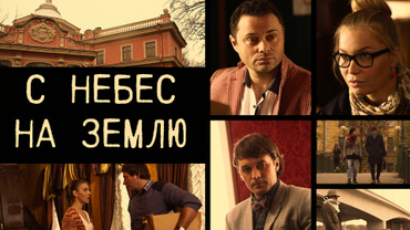 С небес на землю