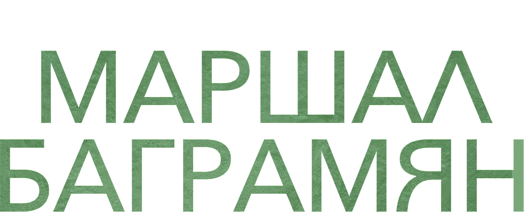 Искусство победы. Маршал Баграмян