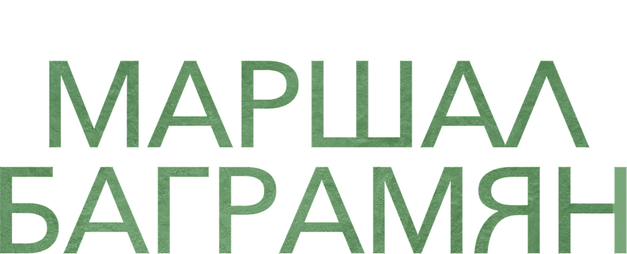 Искусство победы. Маршал Баграмян