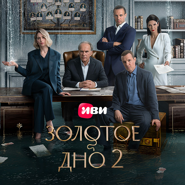 Золотое дно