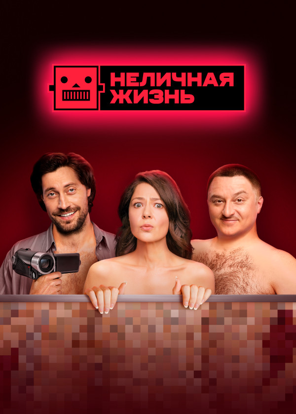 Неличная жизнь смотреть на TV+