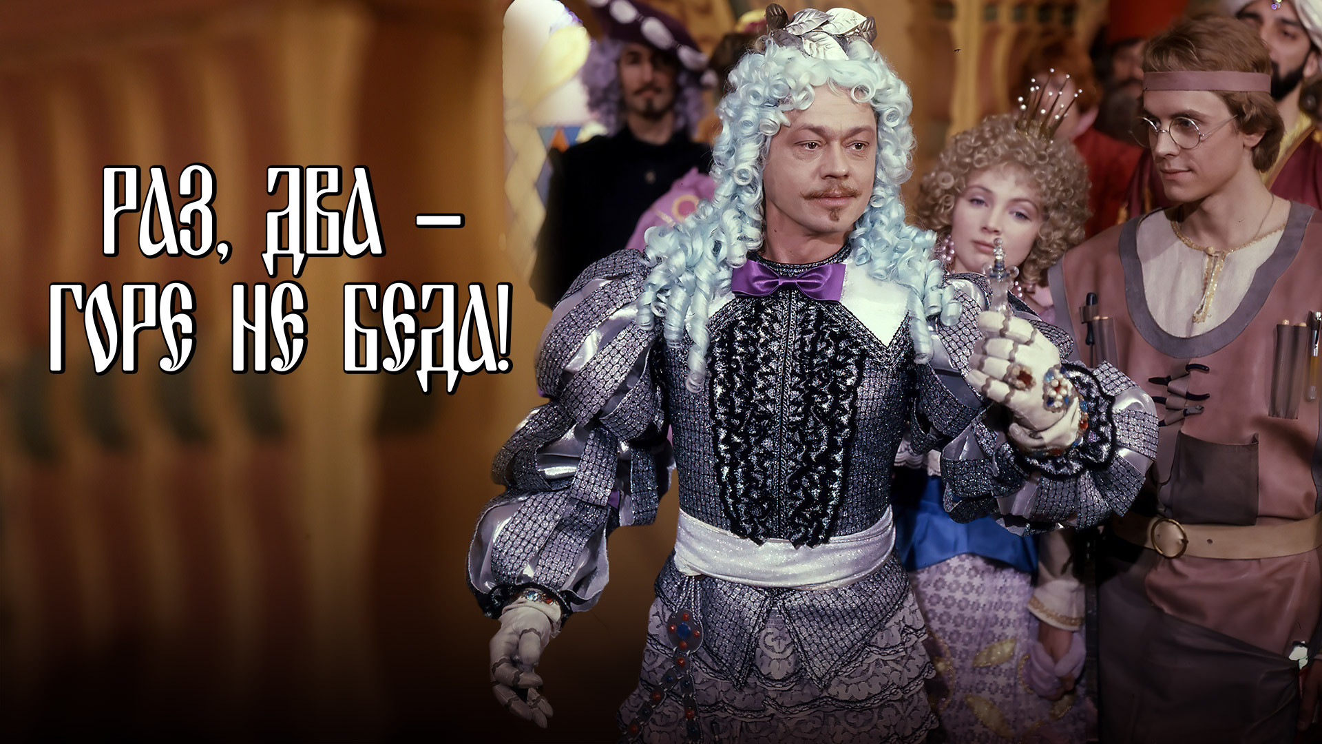 Раз, два - горе не беда!