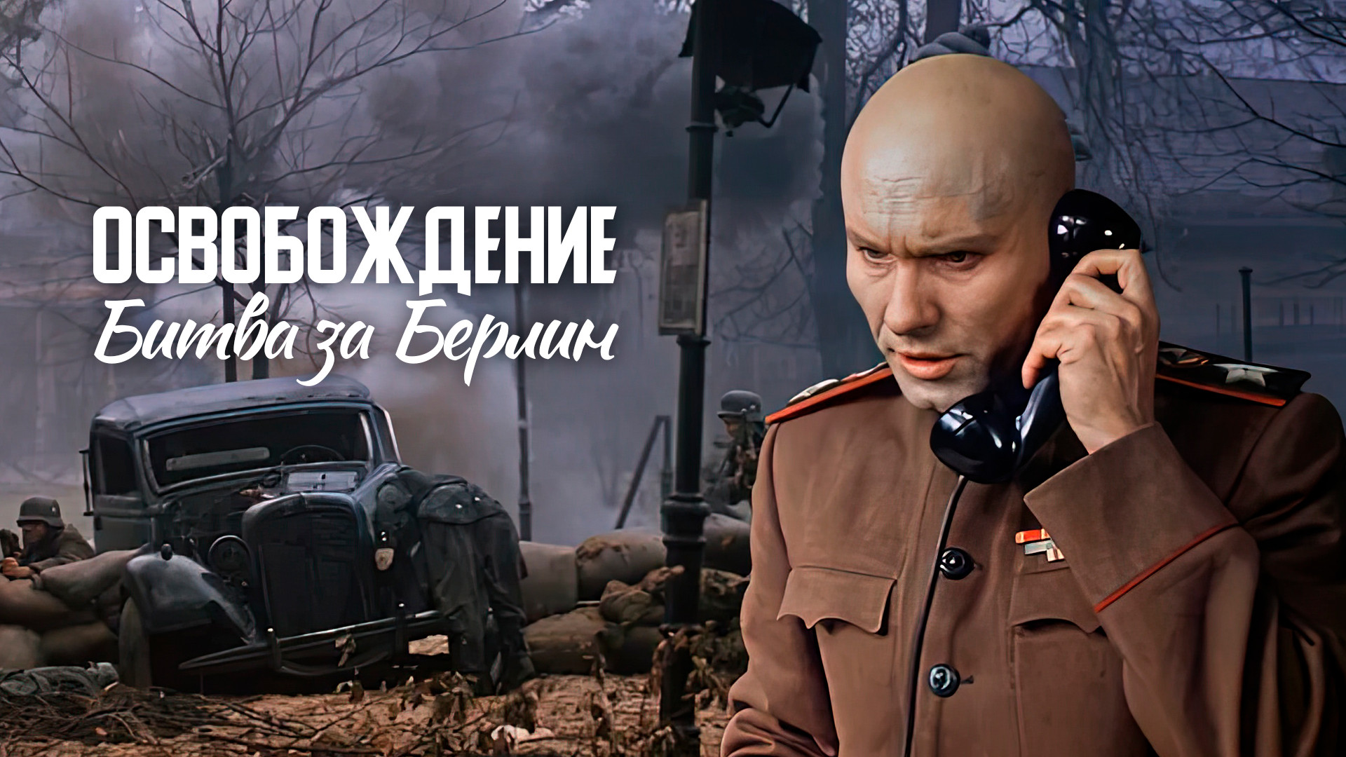 Освобождение. Битва за Берлин