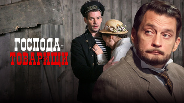 Господа-товарищи