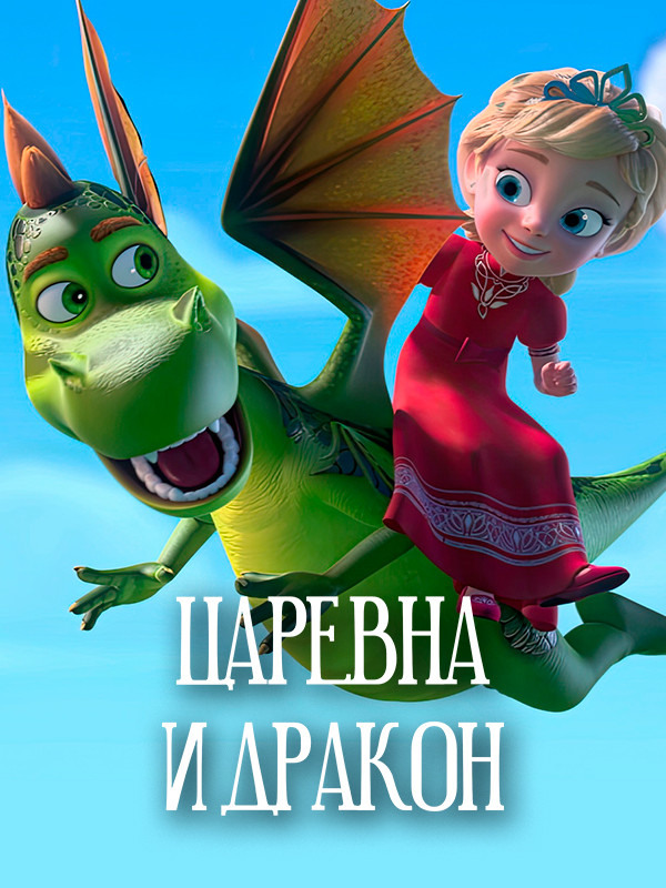 Царевна и дракон