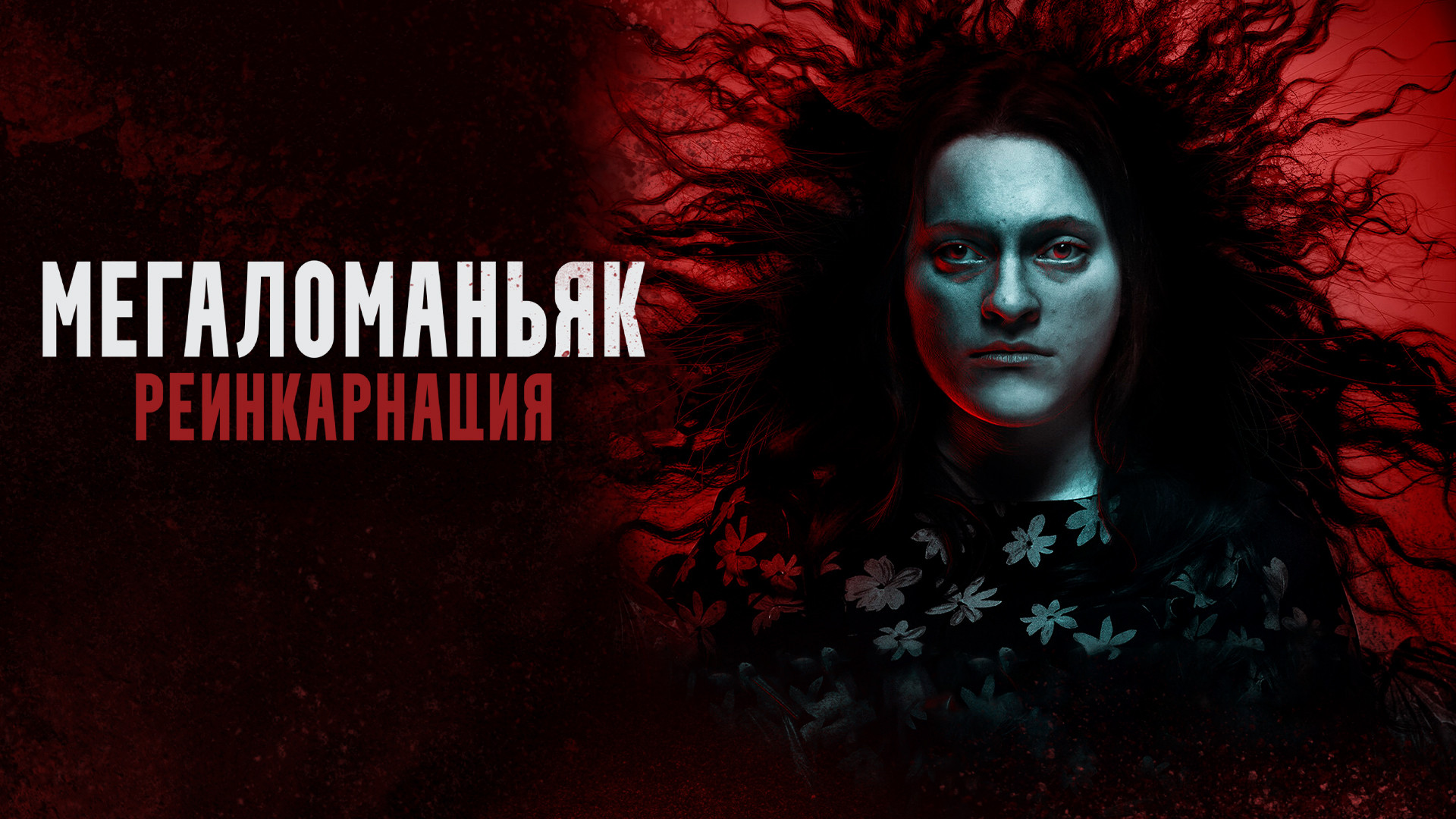 Мегаломаньяк. Реинкарнация