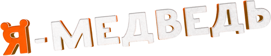 Я — медведь