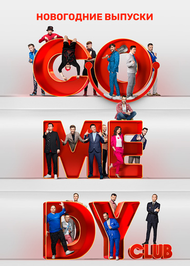 Comedy Club. Новогодние выпуски