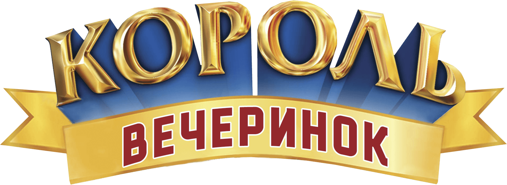Король вечеринок
