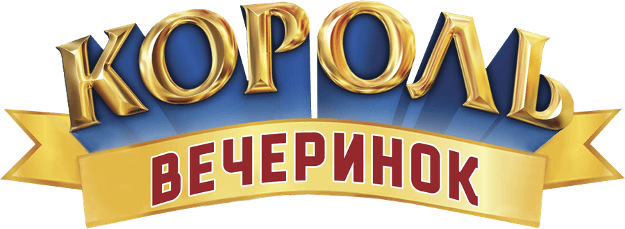 Король вечеринок