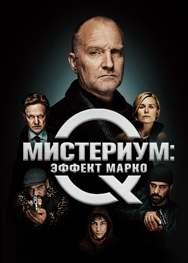 Мистериум: Эффект Марко