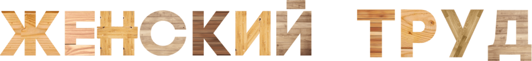 Женский труд