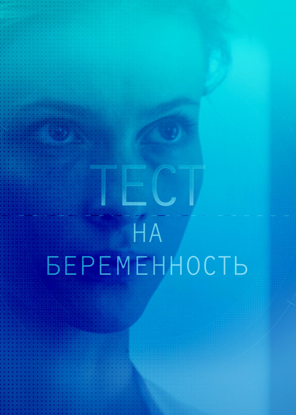 Тест на беременность