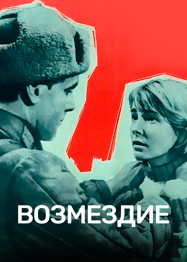 Возмездие