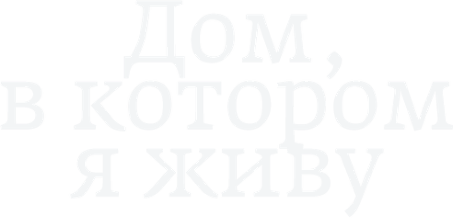 Дом, в котором я живу