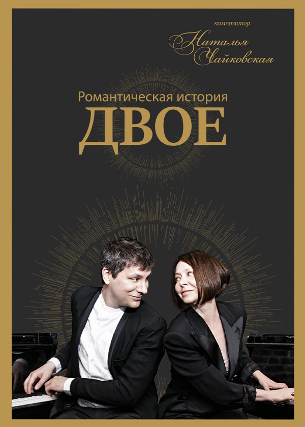 Романтическая история «Двое»