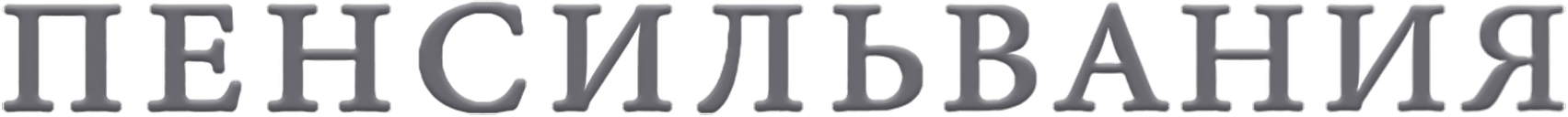 Пенсильвания