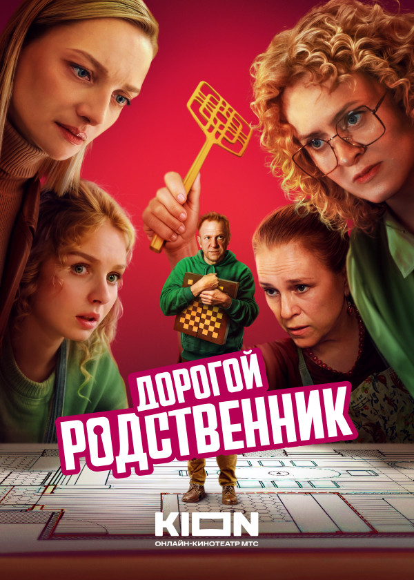 Дорогой родственник