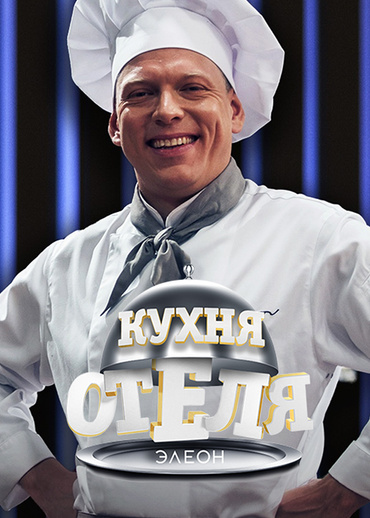 Кухня «Отеля Элеон»