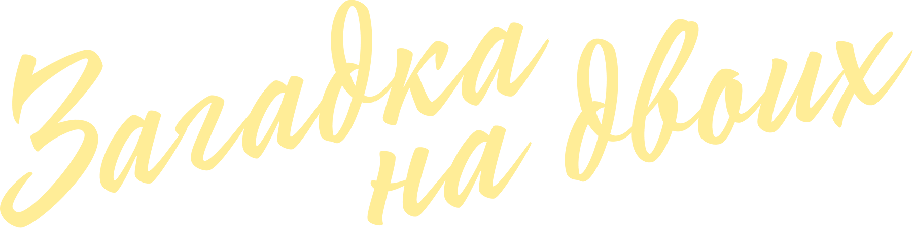 Загадка на двоих