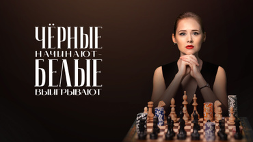 Чёрные начинают – белые выигрывают