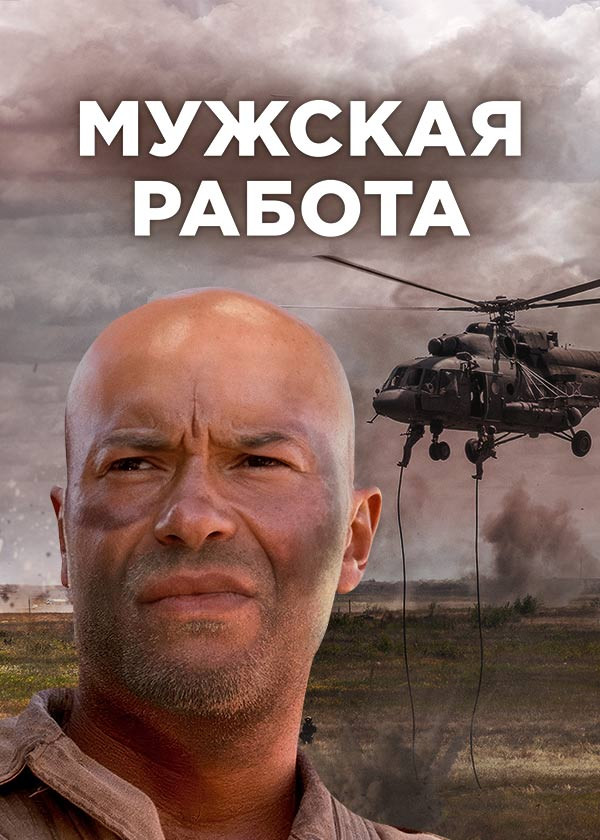 Мужская работа смотреть на TV+