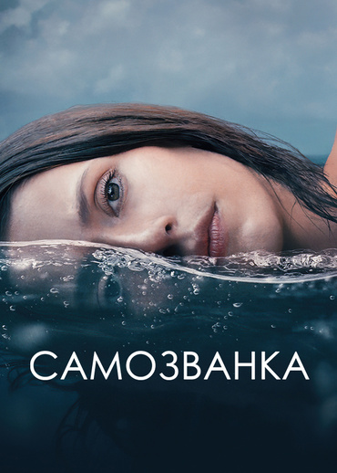 Самозванка