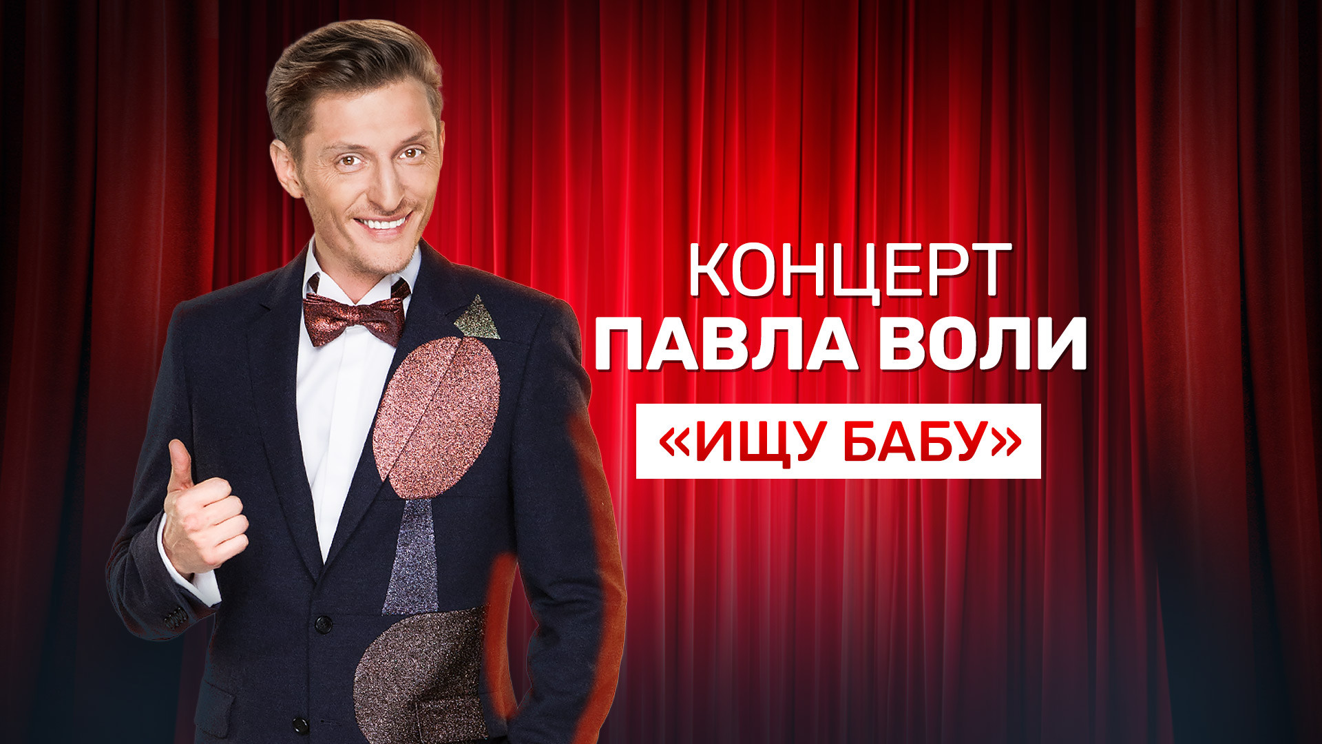 Концерт Павла Воли «Ищу бабу»