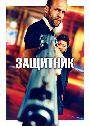 Защитник (2012)