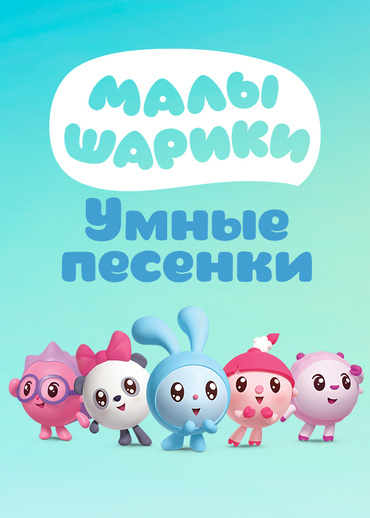 Малышарики. Умные песенки
