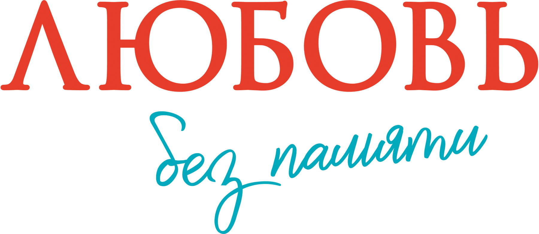 Любовь без памяти