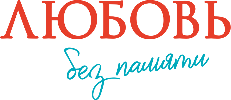 Любовь без памяти