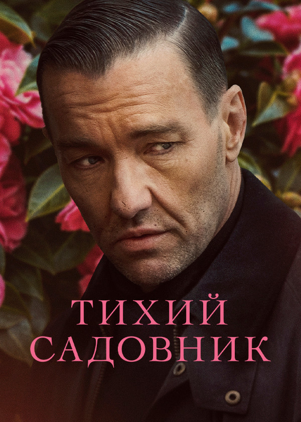 Тихий садовник