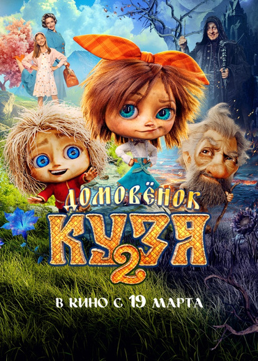 Домовенок Кузя 2