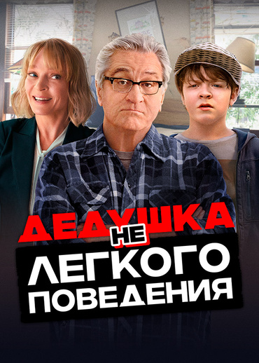 Дедушка нелегкого поведения