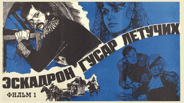 Эскадрон гусар летучих. Фильм 1