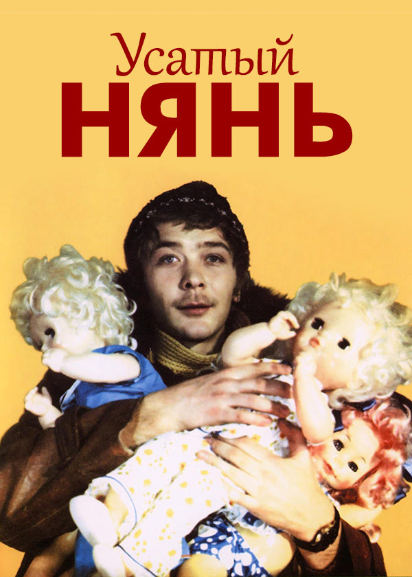 Усатый нянь